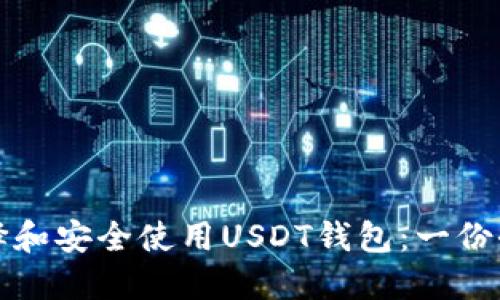 如何选择和安全使用USDT钱包：一份全面指南