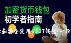 如何选择和安全使用USDT钱包：一份全面指南