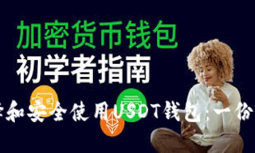 如何选择和安全使用USDT钱包：一份全面指南