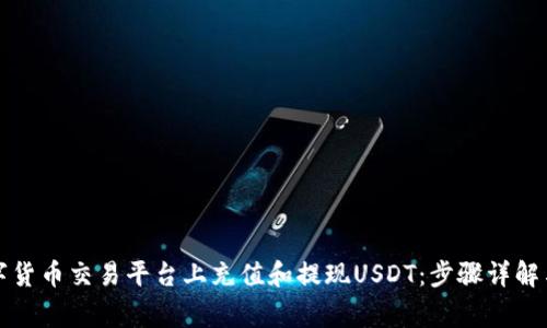 如何在数字货币交易平台上充值和提现USDT：步骤详解与注意事项