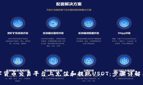 如何在数字货币交易平台上充值和提现USDT：步骤详解与注意事项