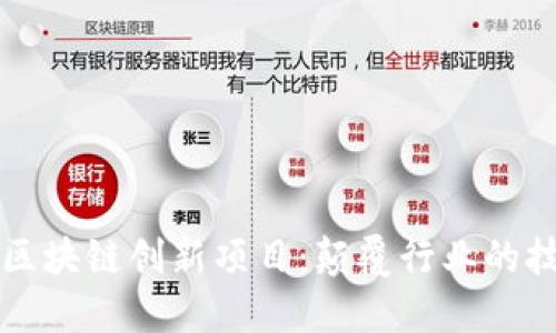 探索最新区块链创新项目：颠覆行业的技术与应用