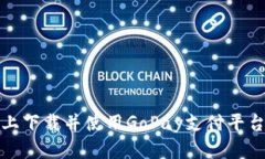 在苹果设备上下载并使用GoPay支付平台的完整指南