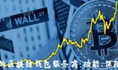 如何选择最适合您的区块链钱包服务商：功能、