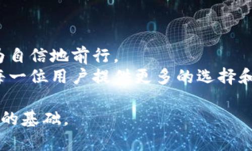 数字货币钱包解析：从创建到使用，全流程指南

数字货币, 钱包, 加密货币, 使用指南/guanjianci

引言：数字货币与钱包的关系
在数字货币的世界中，钱包是不可或缺的一部分。它不仅连接着用户与加密货币的交易，也为持有者提供了安全存储和管理资产的途径。对许多人来说，了解如何选择和使用数字货币钱包是进入这片数字资产世界的第一步。本文将详细解析数字货币钱包的创建、使用和相关知识，帮助用户更好地理解这一工具的重要性和运作方式。

数字货币钱包的基本概念
数字货币钱包是用于存储、接收和发送数字货币（如比特币、以太坊等）的软件或硬件工具。它本质上是一个地址和密钥的组合，用户通过这个组合来管理其数字资产。可以将数字货币钱包视为一个传统银行账户，尽管它们之间有着根本的不同：在数字货币钱包中，用户实际上拥有自己的资产，而在银行中，资金则属于银行。

钱包类型：热钱包与冷钱包
数字货币钱包主要分为两类：热钱包和冷钱包。热钱包通常与互联网连接，方便随时进行交易。例如，在线钱包和手机应用程序都是热钱包的形式。这类钱包使用便捷，但由于随时在线，它们也更容易受到黑客攻击。
相对而言，冷钱包没有连接互联网，因此提供了更高的安全性。硬件钱包和纸质钱包就是冷钱包的典型例子。这类钱包适合长期持有数字货币的用户，尽管在日常交易中使用不太方便。

创建数字货币钱包的步骤
创建数字货币钱包的过程相对简单。首先，用户需要选择一款适合自己需求的钱包。在选择钱包时，建议考虑一些关键因素，如安全性、易用性、支持的币种和功能等。
接下来，用户需要根据钱包的类型进行相应的创建。在创建在线钱包时，用户只需要注册账号并设置密码；而创建硬件钱包则需要按照设备说明进行操作。对于每种钱包，都要确保记录好私钥和恢复短语，这些是访问和恢复钱包的关键。

使用数字货币钱包的基本操作
一旦用户成功创建了钱包，就可以开始进行数字货币的接收、发送和管理了。接收数字货币时，用户只需要将钱包地址提供给发送者，发送者即可完成转账。值得注意的是，发送和接收数字货币的过程通常需要一些时间，具体取决于区块链网络的繁忙程度。
发送数字货币相对复杂一些。用户需要输入接收方的地址、转账金额，有时还需要设置交易费用。交易费用不仅影响交易的优先级，还有可能影响交易的确认时间。因此，建议用户在高峰期适当提高交易费用，以确保更快的处理速度。

安全性：保护数字资产的关键
数字货币投资的安全性是一个不可忽视的话题。为了保护资金，用户需要采取一些安全措施。例如，尽量使用两步验证、定期更换密码、定期备份钱包等。此外，针对个人使用的设备，也应保持其安全，使用最新的防病毒软件及防火墙。

钱包的备份与恢复
备份和恢复是数字货币钱包管理中非常重要的一环。用户一定要备份私钥和恢复短语，以免在设备丢失或损坏后无法找回钱包。备份时可以选择将私钥保存在安全的地方，例如，外部硬盘、USB驱动器或纸质记录。确保备份的地方绝对安全，不被他人获取。

使用数字货币钱包的常见问题
在使用数字货币钱包的过程中，用户总会遇到一些疑惑。比如：“数字货币交易需要多久才能确认？”这个问题的答案通常取决于所使用的区块链网络的状态。正常情况下，一笔交易的确认时间从几分钟到几个小时不等，这也表明了选择合适钱包和设定合理交易费用的重要性。
另外，用户也常会问：“如果我忘记密码，怎么办？”对于忘记钱包密码的情况，许多钱包提供了找回密码的功能，但具体的过程由不同钱包的设计决定。因此，建议用户在创建钱包时记录下恢复短语，并妥善保管。

未来趋势：数字货币钱包的发展
随着数字货币越来越被广泛接受，各种新型数字货币钱包也不断涌现，旨在提高用户体验和安全性。例如，多链钱包支持多种加密货币，用户可以方便地管理多个资产，极大地增强了操作的灵活性。
此外，钱包与DeFi（去中心化金融）、NFT（非同质化代币）等新兴领域的结合正在逐渐深入，这使得数字货币钱包不仅仅是存储工具，更是参与数字经济的必要入口。

总结：拥抱数字货币钱包的未来
在数字货币的投资与交易中，钱包确实扮演着重要角色。了解不同类型钱包的特点、创建和使用过程及安全管理措施，可以帮助用户在这个新兴领域更为自信地前行。
除了基本的交易和资产管理，未来用户还可以借助钱包参与更广泛的金融活动，享受数字经济带来的便利和机遇。科技的不断进步，这一领域无疑将为每一位用户提供更多的选择和更加优质的服务。

这是关于数字货币钱包的全面解析。通过对数字钱包的深入理解，用户能够在丰富的数字货币世界中自由探索和投资，从而为未来的数字经济打下坚实的基础。