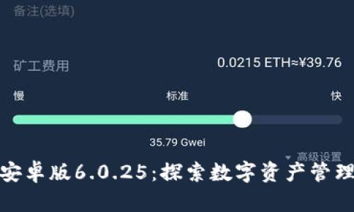 小狐狸钱包安卓版6.0.25：探索数字资产管理的全新体验