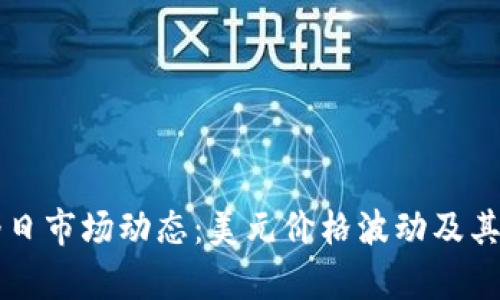 比特币今日市场动态：美元价格波动及其趋势解析