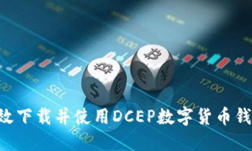 如何安全高效下载并使用DCEP数字货币钱包：全面指南