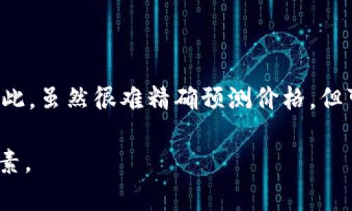 关于FIL（Filecoin）在2024年10月的价格预测，是一个与市场动态、技术发展、需求供给等多种因素相关的复杂问题。尽管我无法提供确切的价格预测，但可以从多个角度分析有哪些因素可能影响FIL的价格。

### 当前市场状况分析 

区块链市场的整体趋势
在讨论FIL的未来价格时，首先要考虑整个加密货币市场的现状。2024年，有许多因素可能影响市场，包括全球经济状况、政策监管变化、以及其他加密资产的表现等。如果整体市场表现强劲，FIL有可能会受益。

技术发展与升级
Filecoin的持续技术更新和网络升级也是影响其价格的关键因素。例如，Filecoin生态系统的资产和服务越来越多，提升了其吸引力。如果2024年Filecoin推出了新的功能或了网络效率，可能会进一步促进投资者的信心，从而推动价格上涨。

### 需求与供应的分析 

Filecoin的实际应用场景
Filecoin除了是一个加密货币，其背后的存储协议也具有实际用途。随着去中心化存储需求的增加，FIL作为激励机制的需求可能会增加。特别是在企业和开发者对去中心化数据存储的兴趣上升的情况下，这一需求的增加可能会推动FIL价格的上涨。

竞争环境考量
市场上很多去中心化存储解决方案都在竞争，包括Sia和Storj等。因此，Filecoin如何保持自身的市场地位以及竞争优势，将直接影响到其价格走势。良好的市场策略和用户体验改善都可能让Filecoin吸引更多用户，进而提高需求。

### 投资者情绪与市场宣传 

媒体报道与公众关注度
投资者的情绪和整体市场舆论也是影响FIL价格的重要因素。媒体的正面或负面报道能够极大影响公众的期望。如果在2024年有更多的正面新闻报道Filecoin的技术进步和合作，可能会激发更多的置入资金。

社区的参与与支持
Filecoin社区的活跃程度对其生态系统的健康发展也至关重要。大量的开发者和用户参与其中，能够增加网络的使用和价值。与社区一起互动和传播Filecoin的优势，可以提高其在用户心目中的良好形象，从而提升价值。

### 经济环境的影响 

宏观经济因素
在预测期内，全球经济形势将对投资决策产生重大影响。例如，如果经济出现衰退或通货膨胀加剧，可能会导致投资者对风险资产的回避，从而影响FIL等加密货币的表现。相反，如果全球经济恢复增长，可能会推动更多资金流入加密市场。

### 小结与后续展望 

总结与未来展望
总体来看，FIL在2024年10月的价格将受到许多因素的共同影响，包括市场趋势、技术进步、需求变化以及宏观经济环境等。因此，虽然很难精确预测价格，但可以肯定的是，这将是一个由多种复杂因素交织的动态过程。投资者应当密切关注各种信息，以便做出适时和明智的投资决策。

虽然这里无法给出确切的价格，但以上分析能够提供一种全面的视角，以帮助理解可能影响FIL在2024年10月表现的多重因素。