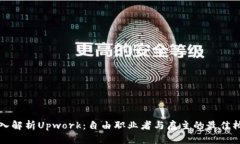 深入解析Upwork：自由职业者与雇主的最佳桥梁