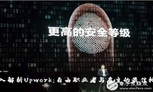 深入解析Upwork：自由职业者与雇主的最佳桥梁