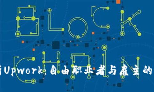 深入解析Upwork：自由职业者与雇主的最佳桥梁