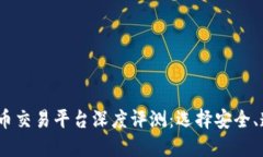 2023年数字货币交易平台深度评测：选择安全、透