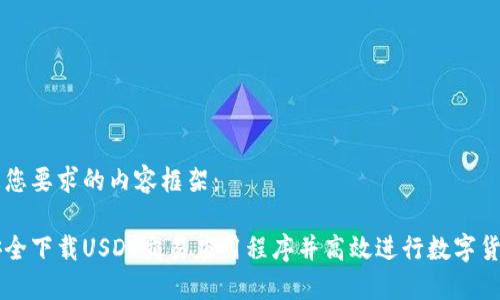 以下是您要求的内容框架：

如何安全下载USDT交易应用程序并高效进行数字货币交易