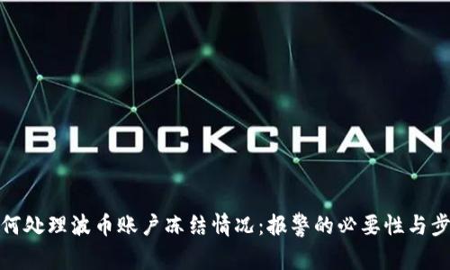 如何处理波币账户冻结情况：报警的必要性与步骤