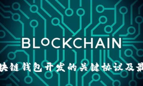 探索区块链钱包开发的关键协议及最佳实践