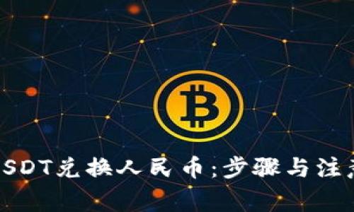 如何通过USDT兑换人民币：步骤与注意事项详解