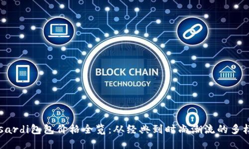 Trussardi包包价格全览：从经典到时尚潮流的多样选择