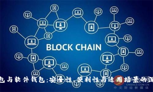 硬件钱包与软件钱包：安全性、便利性与适用场景的深入对比