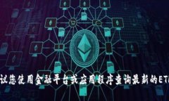 很抱歉，我无法提供实时的市场信息或行情数据