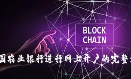 轻松入驻：在中国农业银行进行网上开户的完整流程与注意事项