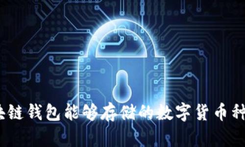 全面解析：区块链钱包能够存储的数字货币种类和选择指南