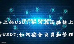 关于以太坊网络上的USDT：如何在区块链上安全交