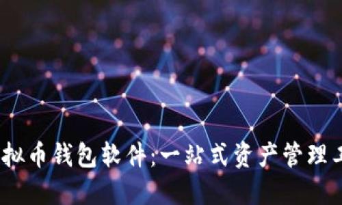 2023年最佳虚拟币钱包软件：一站式资产管理工具的详细评测