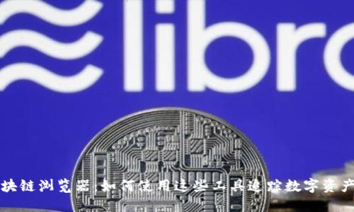 探索区块链浏览器：如何使用这些工具追踪数字资产和交易