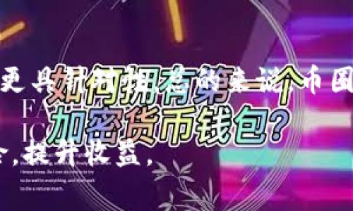  2023年币圈十大交易所全景解析：流动性、手续费与安全性详尽对比 / 
 guanjianci 交易所排行榜,币圈,流动性,安全性 /guanjianci 

引言：数字货币交易所的重要性

在数字货币迅猛发展的时代，交易所作为交易和投资平台的重要性不言而喻。随着比特币、以太坊等主流加密货币的普及，以及各种新兴代币的不断推出，用户在选择合适的交易所时，往往需要考虑到多个因素，比如流动性、手续费、安全性和用户体验等。本文将对2023年币圈的十大交易所进行详细解析，帮助投资者在茫茫选择中找到最适合自己的平台。

一、币安（Binance）

币安成立于2017年，总部位于马耳他，迅速成为全球最大的一体化加密货币交易所之一。币安提供多种交易服务，包括现货交易、期货合约、杠杆交易和质押服务。它的年交易量达到数万亿美元，流动性极高。

在手续费方面，币安对其用户提供了相对友好的费率，现货交易的费率低至0.1%，而且用户通过BNB（币安币）支付手续费可享有折扣。此外，币安还强调安全性，采用多种安全措施，包括冷钱包存储和双重身份验证。

二、Coinbase

Coinbase是美国最大的加密货币交易所，成立于2012年，旨在为初学者提供一个友好的交易环境。其用户界面，使用户可以轻松购买比特币、以太坊及其他主流数字货币。

尽管Coinbase的安全性和监管合规性方面表现优异，手续费相对较高，现货交易的费率通常在1%到1.5%之间。然而，Coinbase提供了一个优质的学习平台，用户可以通过完成学习任务来赚取加密货币。

三、火币网（Huobi）

火币网成立于2013年，总部位于新加坡，是亚洲地区领先的数字资产交易平台。与币安类似，火币网也提供现货交易、合约交易等多种服务，并且支持丰富的法币交易对。

火币网的手续费作为一个国际平台相对合理，现货交易费率为0.2%。此外，火币网在全球范围内设有多个节点，其流动性也非常可观。不过在安全性方面，火币同样确保用户资金的安全，具备良好的风控措施。

四、Kraken

Kraken成立于2011年，总部位于美国，是全球首批支持比特币交易的交易所之一。Kraken以其卓越的安全性和广泛的法币支持而闻名，适合于有一定交易经验的投资者。

Kraken的手续费结构较为复杂，根据交易金额和用户等级收费，现货交易的费率通常在0.16%到0.26%之间。尽管交易费相对其他交易所略高，但其安全性令人信服，曾未发生过重大安全事件。

五、Bitfinex

Bitfinex成立于2012年，是一家总部位于香港的交易所，尤其以其高杠杆交易和丰富的交易对而受到高级投资者的青睐。Bitfinex还提供法币入金、借贷等多项服务，适合专业用户。

Bitfinex的手续费取决于用户的交易量，通常在0.1%至0.2%之间，流动性非常高，但由于其复杂的交易功能，对于新手并不友好。

六、Bittrex

Bittrex成立于2014年，总部在美国，专注于为用户提供多样化的交易对。其平台颜值较高， user experience 友好，是新手用户可以选择的方向之一。

Bittrex的手续费为0.25%，竞争力相对较强，平台的安全性名声在外，且曾多次得到用户赞誉。Bittrex还高度关注政策合规性，在合规方面展示出强大的能力。

七、OKEx

OKEx是一家成立于2014年的交易所，总部位于马耳他，以其丰富的产品线和高流动性著称。OKEx的服务包括现货交易、期货交易、永续合约等，为中高级用户提供了多种投资选择。

其手续费相对较低，现货交易费率在0.1%左右，且用户能够通过持有OKB tokens享受更低的手续费。平台的安全性能也受到广泛认可，多次未出现大规模的安全事件。

八、KuCoin

KuCoin是一家在2017年成立的交易所，因其全球化定位和创新理念吸引了大量用户。KuCoin支持超500种加密货币的交易，且平台用户体验良好。

KuCoin的手续费相对友好，仅为0.1%，并且平台还提供了多样的质押和借贷服务。其独特的Bonus System使用户在交易的同时也能获得额外收益，吸引了不少投资者。

九、Gate.io

Gate.io成立于2013年，是一家相对老牌的加密货币交易平台，近年来也逐渐扩大其市场份额。Gate.io具备极高的安全性与流动性，且平台内交易品种丰富。

Gate.io相对较低的手续费使其成为用户的热门选择之一，且用户能通过平台的活动获得更高收益。安全性方面，Gate.io采取多种防范措施，确保用户资产的安全。

十、Bitstamp

作为行业内历史较悠久的交易所之一，Bitstamp创立于2011年，并在全球范围内享有良好声誉。系列产品涵盖比特币及以太坊等主流货币的交易，同时提供支付方案极其多样。

尽管Bitstamp的交易费用略高，通常在0.5%左右，但其优良的客户服务和安全性使其在交易者中获得了一席之地。此外，Bitstamp在合规性方面表现出色，是许多用户的信任之选。

总结：多样化选择与监管合规

通过对上述交易所的比较，我们可以看出不同交易所各自的优势与不足之处。从流动性、手续费到安全性等多个维度进行分析，帮助用户在选取合适的交易所时可以更具针对性。总的来说，币圈的交易所生态日趋丰富，选择最适合自己需求的平台才能获得最佳的交易体验。未来，随着更多政策的落地与技术的发展，数字货币交易所将迎来新的机遇与挑战。 

在选择良好平台的同时，建议用户定期关注市场动态及监管政策，保持对投资环境的敏感度。同时，选择有良好的用户评论和业内口碑的交易所，能有效降低投资风险，提升收益。