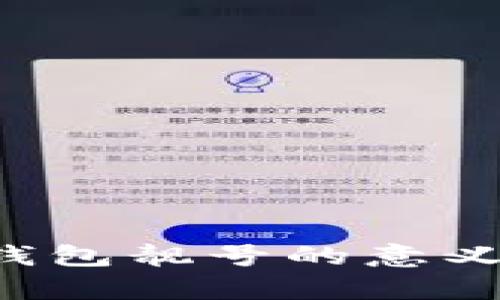 详细解析区块链钱包靓号的意义、功能与选择策略