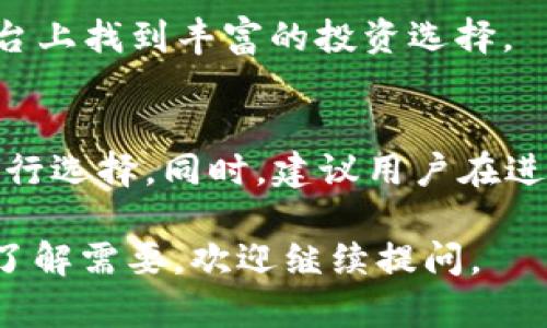 泰达币（Tether, USDT）是一种最为广泛使用的稳定币，许多交易所有提供USDT的交易服务。以下是一些主要的交易所，用户可以在这些平台上找到泰达币的交易对和相关服务：

1. Binance（币安）
作为全球最大的数字货币交易所之一，币安支持USDT与多种加密货币之间的交易。用户可以在这里使用USDT进行资产交换、交易，或参与各种投资项目。

2. Coinbase
Coinbase是一个以用户友好而著称的交易平台，虽然它在支持泰达币方面没有像一些其他交易所那样全面，但仍可通过其接口进行USDT的交易。

3. Huobi（火币网）
火币网是另一家备受欢迎的交易所，用户可以在这里方便地进行泰达币的交易，包括与比特币、以太坊等主流币种的兑换。

4. Kraken
Kraken平台以其高度安全性和多样化的交易选项著称，用户可以在这里找到USDT的交易对，支持多种法币和其他加密货币的兑换。

5. OKEx
OKEx是一个全球领先的数字资产交易平台，提供丰富的交易产品和支持多种加密货币的交易，包括泰达币。

6. KuCoin（库币）
KuCoin是一个以新兴项目和小众币种见长的交易所，用户可以在此操作USDT交易，并参与各种投资机会。

7. Bitfinex
Bitfinex是Tether的发行平台之一，因此它在支持泰达币方面非常全面。用户可以在这里进行高频交易、杠杆交易等。

8. Gate.io
Gate.io提供多种加密货币的交易对，其中就包括USDT，用户可以在这个平台上找到丰富的投资选择。

总结
无论选择哪个交易所，用户都应根据个人需求、交易习惯及安全性等因素进行选择。同时，建议用户在进行任何交易前进行充分的研究，并确保所选交易所符合其安全及合规要求。

希望此信息对您有所帮助！如果您对某个特定交易所或泰达币有更详细的了解需要，欢迎继续提问。