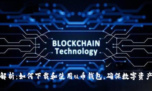 全面解析：如何下载和使用u币钱包，确保数字资产安全