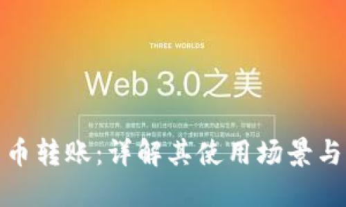 数字人民币转账：详解其使用场景与操作流程