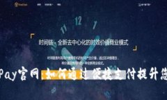 全面解析GoPay官网：如何通过便捷支付提升您的在