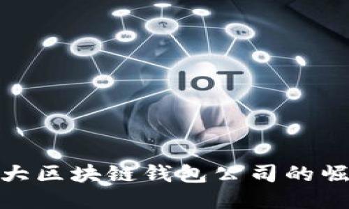 全球第一大区块链钱包公司的崛起与影响