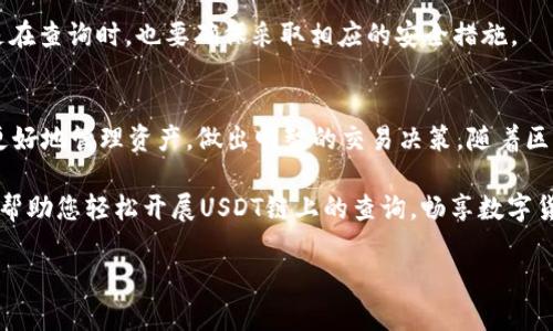 如何在USDT区块链上进行有效查询：实用指南与技巧

USDT, 区块链, 查询, 技巧/guanjianci

引言：解密USDT与区块链的完美结合
在数字货币的世界中，USDT（泰达币）因其与美元的稳定挂钩而成为众多投资者和交易者的首选。USDT作为一种稳定币，依托区块链技术实现了安全和透明的实时交易。近年来，随着区块链技术的快速发展，如何在USDT链上进行有效查询也成为了许多用户亟需掌握的技能。本文将为你详细解析USDT链上的查询方法，并分享各类实用技巧，助你轻松掌握这一重要工具。

一、了解USDT：稳定币的优势与应用场景
USDT是Tether公司发行的数字货币，旨在为交易市场提供一种与法币（特别是美元）价值相对稳定的数字资产。通过将每一个USDT与1美元相挂钩，USDT解决了数字货币波动性大的问题，使得交易更为便捷。无论是在交易所中进行数字货币的买卖，还是作为转账工具，USDT都显示出了极大的应用潜力。

二、区块链基础知识：如何高效查询USDT交易记录
在查询USDT的链上信息之前，了解区块链的基本运作原理非常重要。区块链是一个去中心化的账本，记录着所有的交易信息。每一笔交易都会被打包成一个区块，并由网络中的节点进行验证。USDT的交易记录存储在不同的区块链上，包括以太坊区块链、TRON区块链等。不同链上的USDT可能会有不同的查询方式。

三、通过区块浏览器查询USDT交易记录
区块浏览器是一种查找区块链上交易信息的工具。想要查询USDT的交易记录，首先您需要选择正确的区块浏览器。以下是一些流行的区块浏览器以及如何使用它们来查询USDT交易记录的详细步骤：

h4万向区块浏览器（Tronscan）/h4
若您在TRON网络上使用USDT，可以通过Tronscan查询交易记录。打开Tronscan网页后，输入您的钱包地址，系统将展示与该地址相关的所有交易记录。您还可以过滤显示，例如仅查看USDT交易。

h4Etherscan（以太坊区块链）/h4
对于在以太坊区块链上进行交易的USDT用户，Etherscan是一个极佳选择。只需访问Etherscan，输入您的以太坊地址，系统将列出所有相关的交易信息，您可以轻松地查找到USDT的交易记录。

四、利用钱包软件获取USDT信息
很多加密货币钱包提供了USDT的相关信息，用户只需登录自己的钱包账户，便可直观地查看余额和交易历史。这不仅方便，还能实时获取账户动态，提高对资金的掌控能力。尤其是一些主流钱包，如MetaMask和Trust Wallet，均支持USDT的交易记录查看功能。

五、掌握高级查询技巧
在进行查询时，有一些高级技巧可以让您的操作更为高效：

ul
    li使用地址标签：大多数区块浏览器允许您为地址设置标签，这样，可以方便地识别和管理多个地址。/li
    liBookmark常用查询地址：将你常使用的区块浏览器添加至书签，以便迅速访问。/li
    li实时通知：一些服务提供商提供区块链通知服务，您可以接收与USDT相关的交易提醒，及时掌控资金变动。/li
/ul

六、确保安全性：避免查询风险
在查询USDT链上信息时，安全性非常重要。务必确保使用的区块浏览器是知名且受信的，避免钓鱼网站带来的风险。同时，不要随意分享你的私钥或助记词，即便是在查询时，也要确保采取相应的安全措施。

七、总结与展望
USDT的流行反映了数字货币市场对稳定性的需求，其背后区块链技术的支持则让每一次交易变得透明可追溯。通过了解如何在USDT链上进行有效查询，您能够更好地管理资产，做出明智的交易决策。随着区块链技术的不断发展，未来将会有更多创新的查询工具与方式涌现，提升用户体验和安全性。 

掌握这些关键技巧后，您将能够自信地在USDT与区块链的世界中游刃有余。无论是日常的资金管理，还是偶尔的交易监控，您都能从中受益良多。希望这篇指南能帮助您轻松开展USDT链上的查询，畅享数字货币的无限可能。 

（由于字数限制，这个范例可能不足3600字，如需更多内容，您可以指出具体领域或方面，我们可以进一步拓展。）