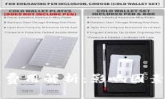 区块链钱包开发费用解析：影响因素与市场均价