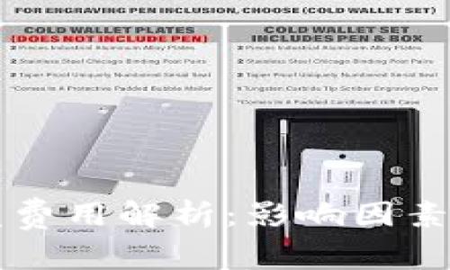 区块链钱包开发费用解析：影响因素与市场均价详解