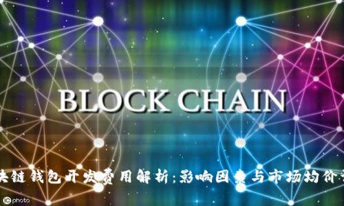 区块链钱包开发费用解析：影响因素与市场均价详解