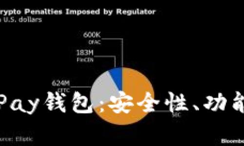 全面解析MiPay钱包：安全性、功能与使用指南