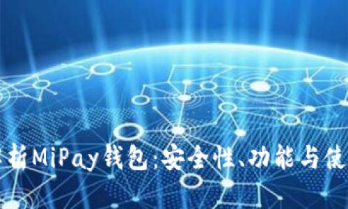 全面解析MiPay钱包：安全性、功能与使用指南
