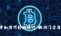 在数字货币交易中如何巧妙地进行“搬砖”？方