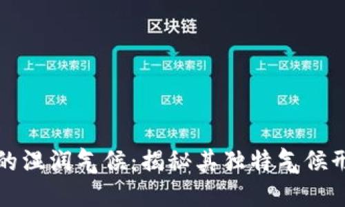 坎帕拉的湿润气候：揭秘其独特气候形成原因