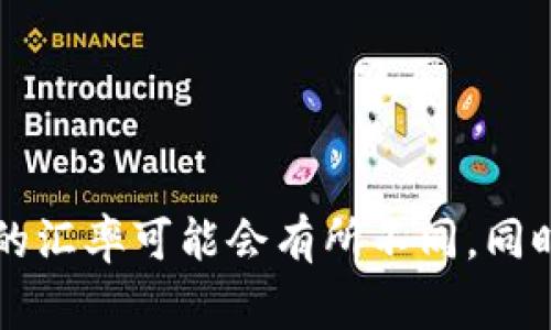 要将2万U币（USDT）转换成人民币，首先需要了解USDT与人民币的汇率。假设当前1 USDT的汇率约为7.0人民币（请注意，此汇率会随市场波动而变化），那么2万USDT的人民币金额可以通过以下公式计算：

2万 USDT × 7.0 RMB/USDT = 140000 RMB

因此，2万USDT大约等于140,000人民币。

建议在做具体的兑换时，查阅最新的汇率信息，因为加密货币的市场价格变化较快，实时的汇率可能会有所不同。同时，不同交易平台的手续费也可能会影响最终得到的人民币数额。