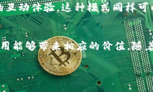 “买U”一般是指在某些特定场合下为获取“优质”或者“优先”服务而支付额外费用。这个词汇通常在 Internet 行业中使用，尤其是在涉及线上服务、游戏或其他数字产品时。“U”代表的是“优”，意指用户希望通过支付获取更好的体验。

以下是该概念的几个具体应用场景：

### 网络服务中的“买U”
在许多在线平台中，用户常常面临选择：是否为更高的服务质量支付额外费用。例如，在云存储服务中，用户可能会看到现有的免费存储空间与付费存储空间的对比。付费用户往往能够享有更高的存储限额、更快的上传下载速度，以及更全面的技术支持。这种情况下，支付的费用可以被视为“买U”，以获取更优质的服务。

### 游戏行业的“买U”
在网络游戏中，玩家可以通过真实货币购买虚拟道具、皮肤或特权。这类消费在游戏圈中被称为“氪金”或“买U”。例如，玩家通过购买虚拟货币或角色来获得游戏内特权，以提升游戏体验与竞争力。尤其在竞技类游戏中，这种方式尤其普遍，许多玩家在选择“买U”时，往往是希望在游戏中获得更快的进步和更强的实力。

### 教育行业的“买U”
在教育培训行业，一些机构提供不同层次的课程选择。付费学习者可以选择更高级或更个性化的课程，以获得更优质的学习效果。买U在这里意指学生能够通过支付额外费用，获取更好的教育资源和个性化指导。这种方式在在线教育越来越普及的今天，显得尤为重要，学生能够根据自己的学习需求和目标，选择适合自己的课程。

### 社交媒体与内容创作中的“买U”
在社交媒体平台和内容创作领域，一些创作者会提供付费会员内容，用户通过订阅支持他们，从而享受到独家信息、提前获取内容的机会以及更直接的互动体验。这种模式同样可以被视作“买U”，因为用户以金钱为代价来获得更多的价值和信息。

### 总结
总的来说，“买U”代表了一种支付额外费用以获取优质体验的行为，无论是在什么行业。消费者在选择时应权衡自身需求与付费意愿，确保所支付的费用能够带来相应的价值。随着数字产品和服务的普及，这种现象将更加普遍，也将是未来经济中的一种重要趋势。 

如果你还有其他疑问或需要进一步了解某一方面的内容，欢迎随时问我！