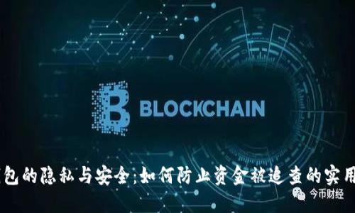 IM钱包的隐私与安全：如何防止资金被追查的实用指南