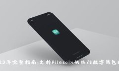2023年完整指南：支持Filecoin的热门数字钱包推荐