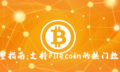 2023年完整指南：支持Filecoin的热门数字钱包推荐