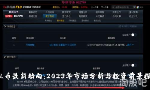 FIL币最新动向：2023年市场分析与投资前景探讨